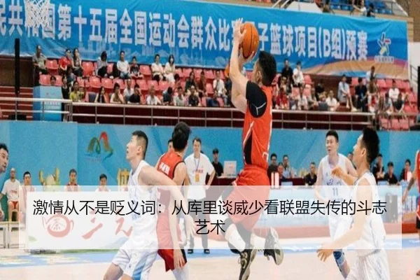 激情从不是贬义词：从库里谈威少看联盟失传的斗志艺术
