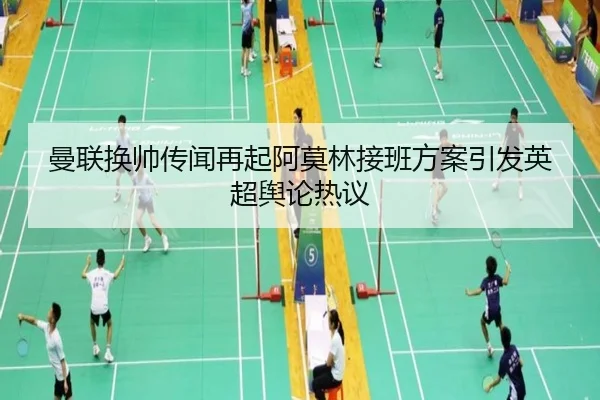 曼联换帅传闻再起阿莫林接班方案引发英超舆论热议